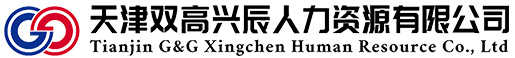 天津雙高興辰人力資源有限公司