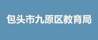 包頭市九原區教育局