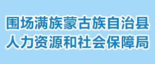 圍場滿族蒙古族自治縣人力資源和社會保障局